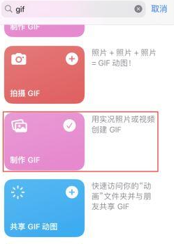 丹巴苹果授权维修店分享如何使用iPhone把视频做成GIF动画 