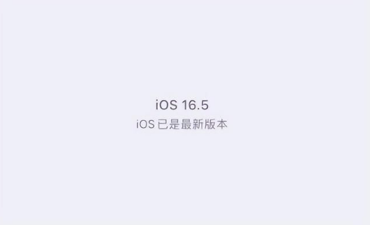丹巴苹果维修中心分享什么时候会发布iOS16.5正式版 
